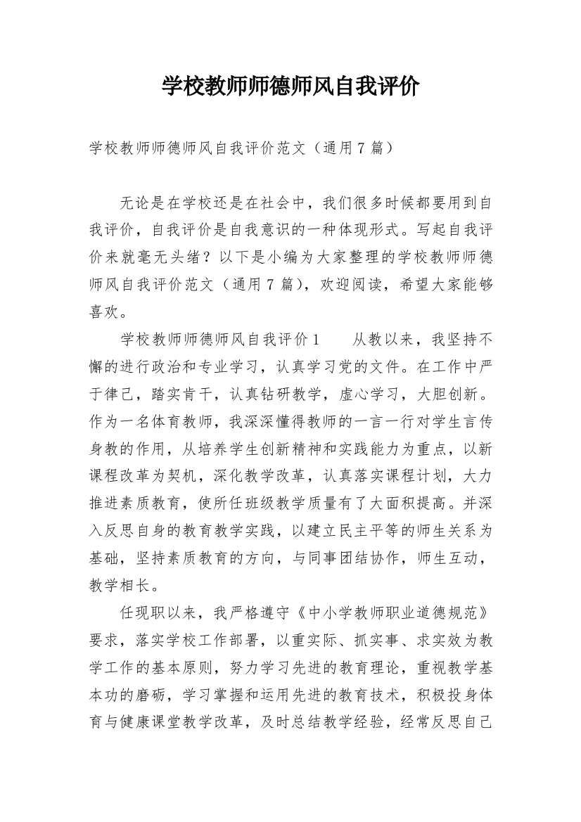 学校教师师德师风自我评价