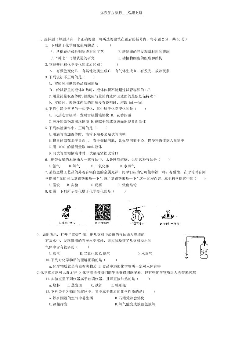 人教版化学九年级上第一单元测试题及答案