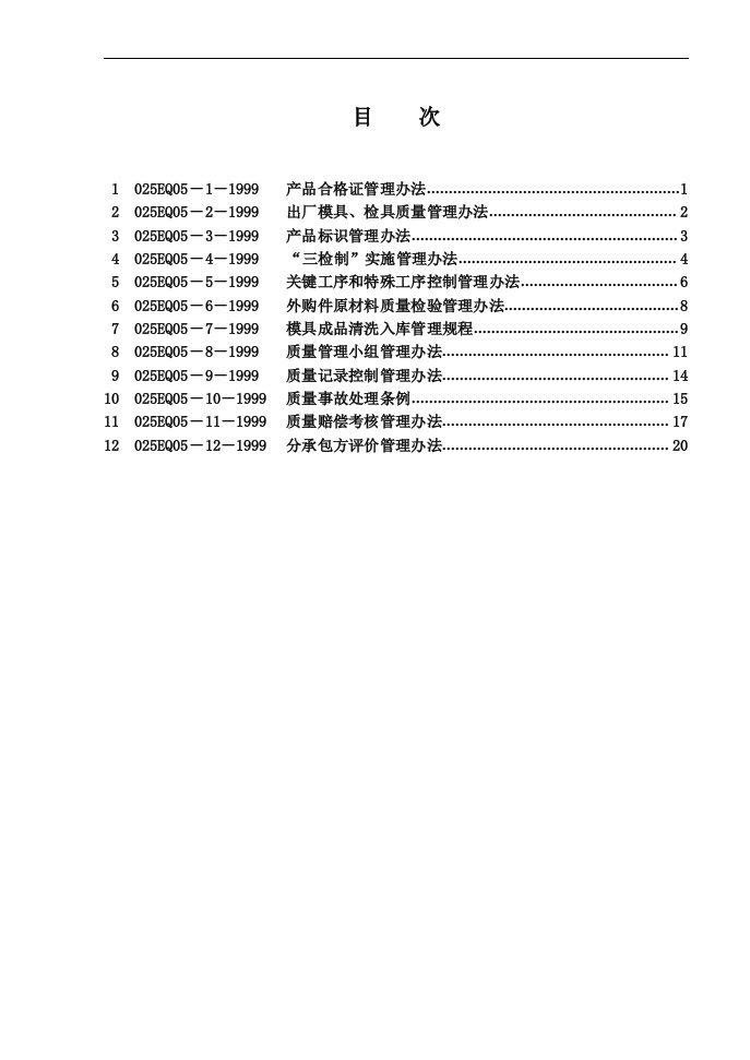 模具质量管理