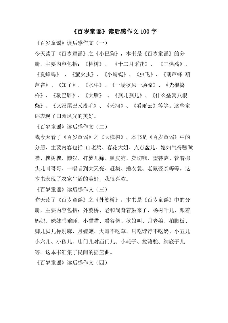 《百岁童谣》读后感作文100字