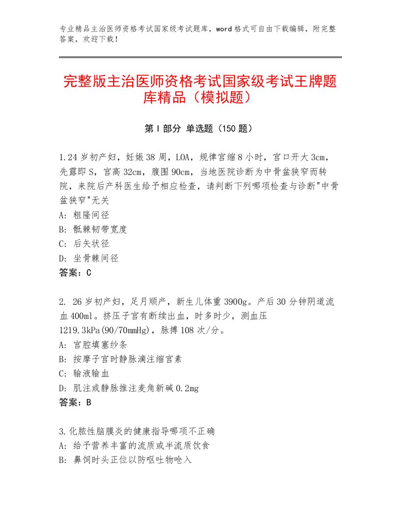 完整版主治医师资格考试国家级考试最新题库精编答案