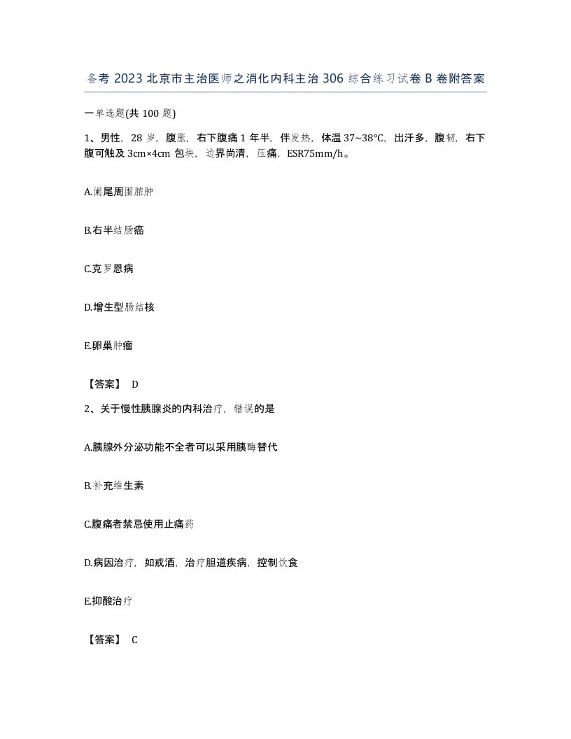 备考2023北京市主治医师之消化内科主治306综合练习试卷B卷附答案