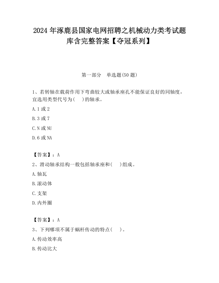 2024年涿鹿县国家电网招聘之机械动力类考试题库含完整答案【夺冠系列】