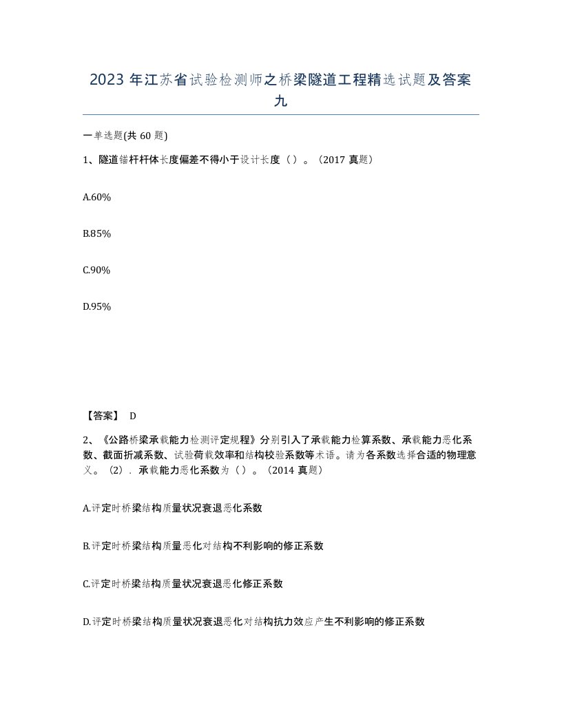 2023年江苏省试验检测师之桥梁隧道工程试题及答案九