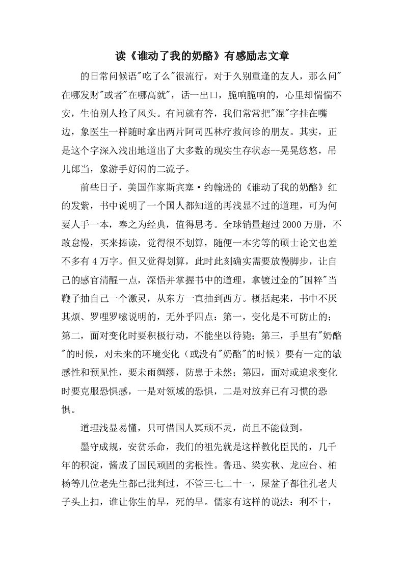 读《谁动了我的奶酪》有感励志文章