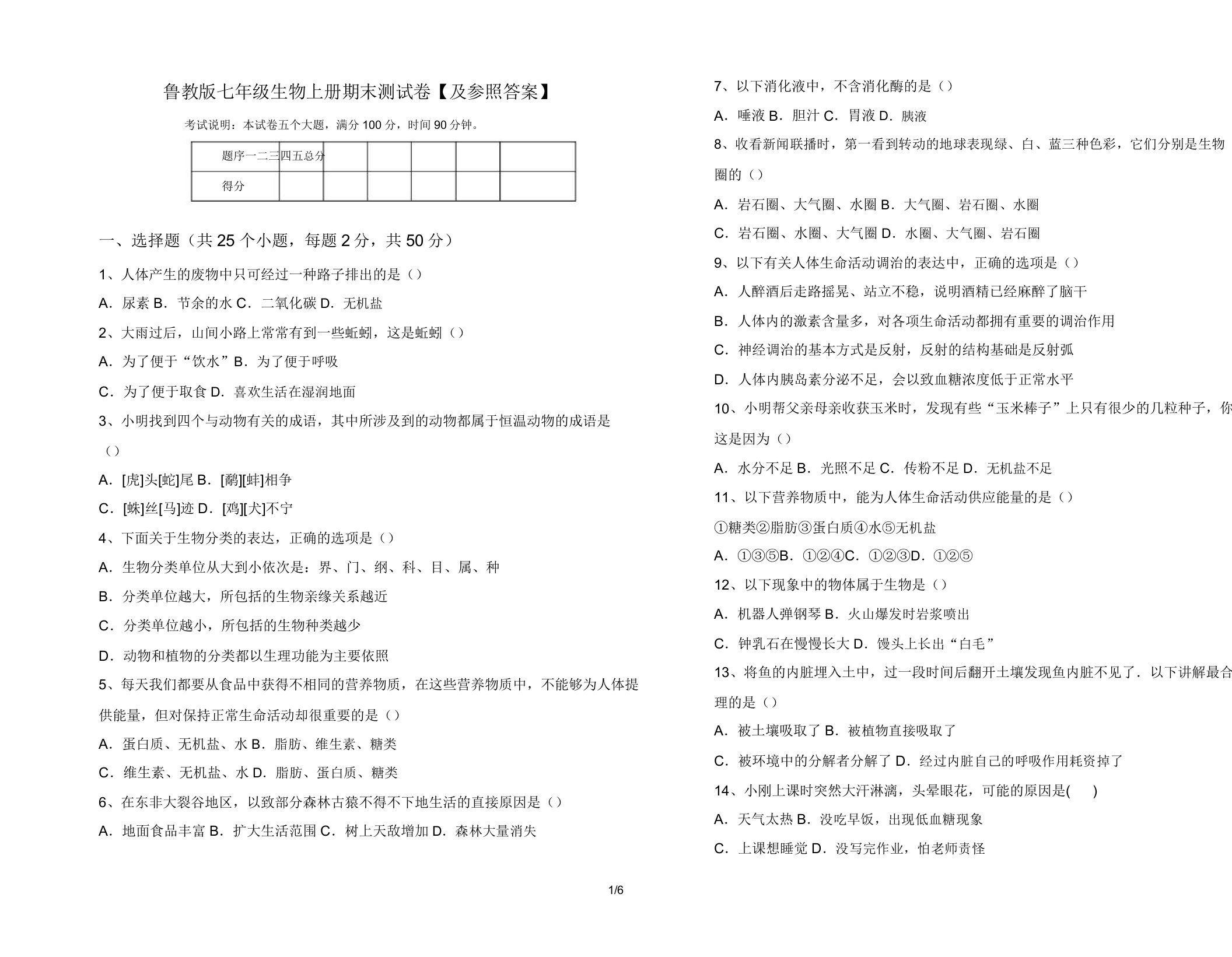 鲁教版七年级生物上册期末测试卷【及参考】