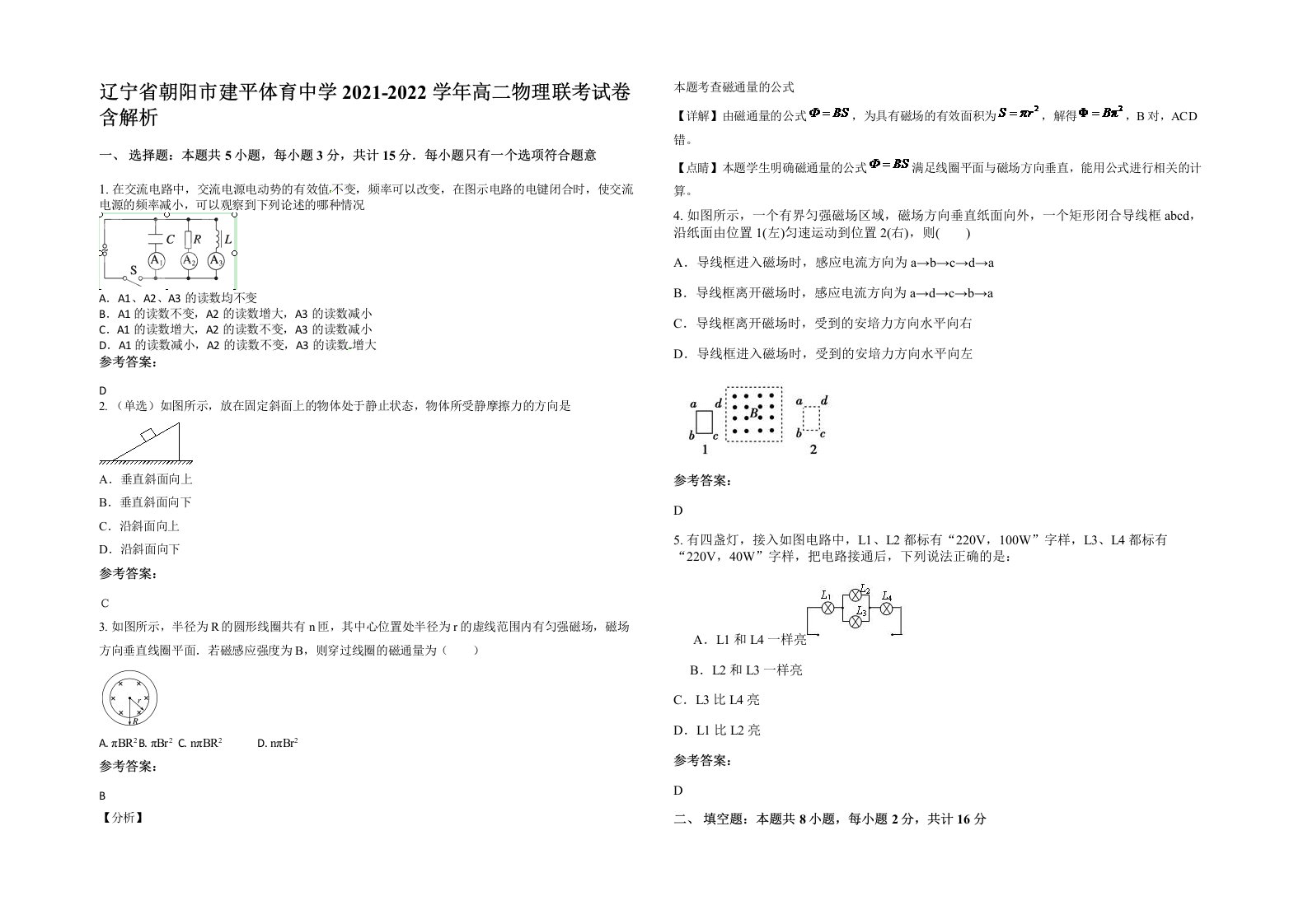 辽宁省朝阳市建平体育中学2021-2022学年高二物理联考试卷含解析