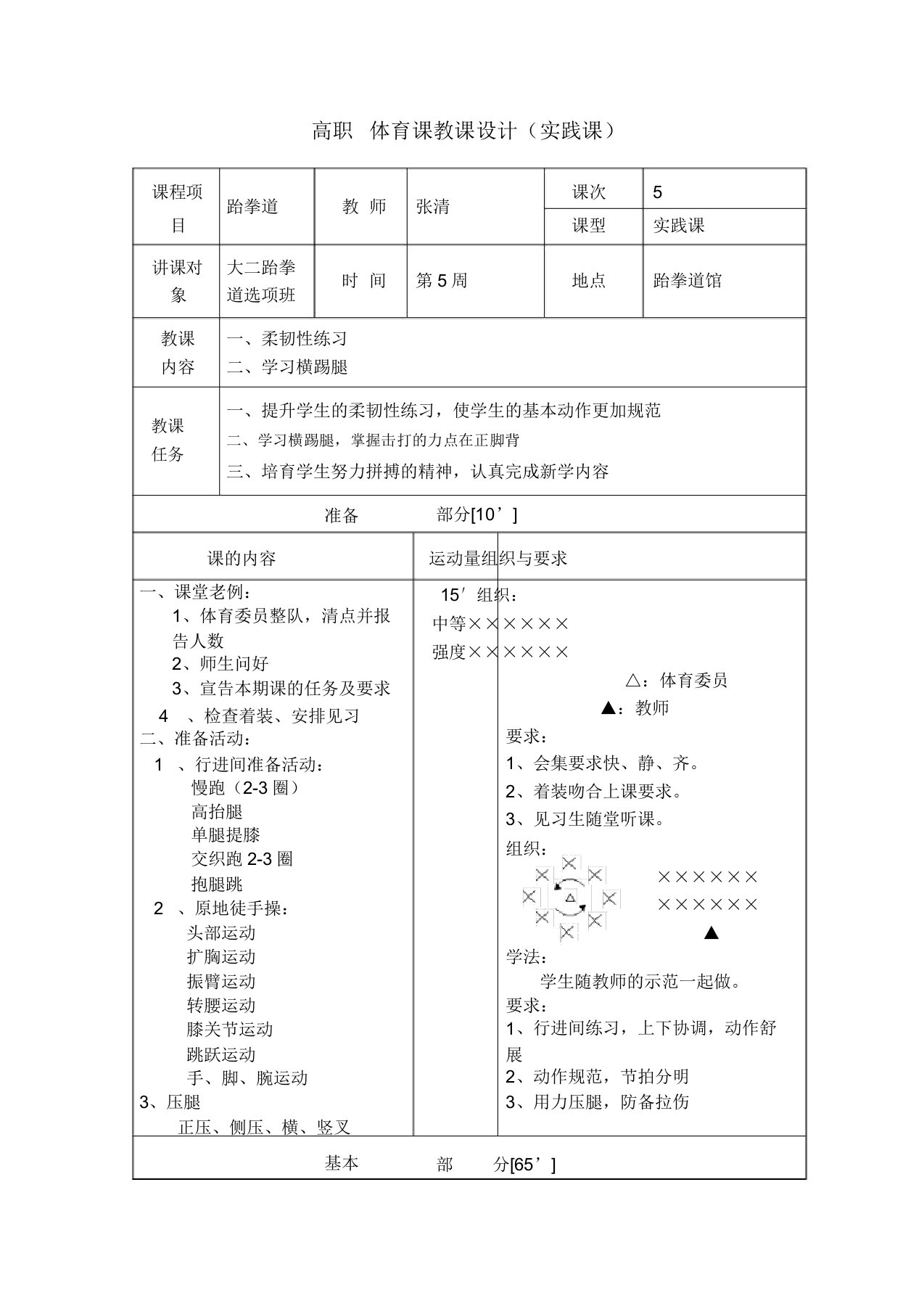 跆拳道横踢技术教案