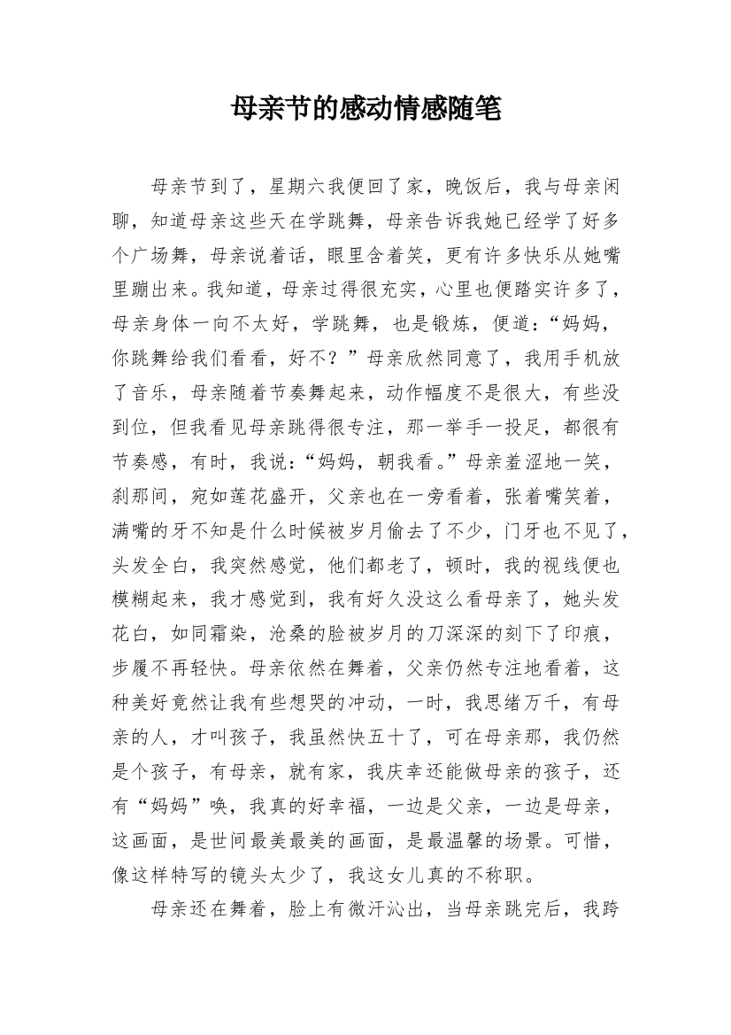 母亲节的感动情感随笔