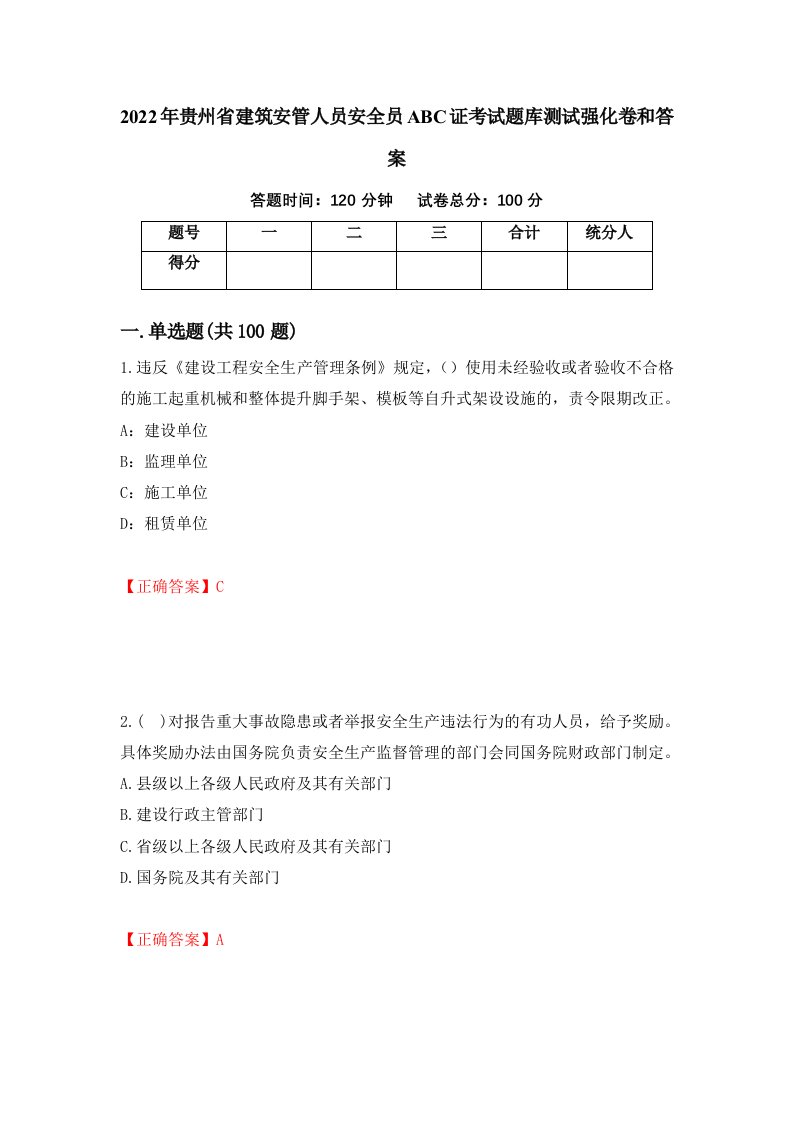 2022年贵州省建筑安管人员安全员ABC证考试题库测试强化卷和答案第44期