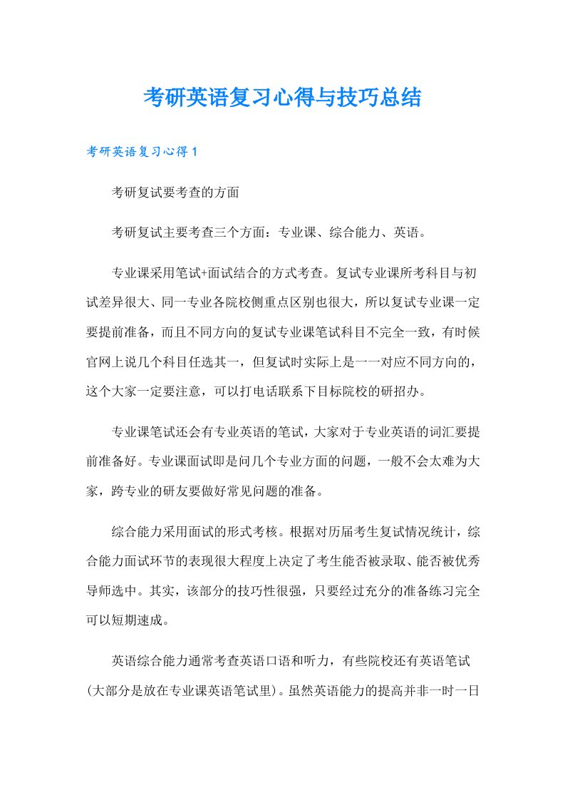 考研英语复习心得与技巧总结