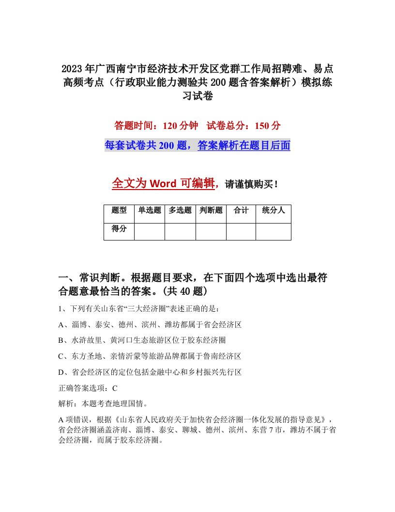 2023年广西南宁市经济技术开发区党群工作局招聘难易点高频考点行政职业能力测验共200题含答案解析模拟练习试卷