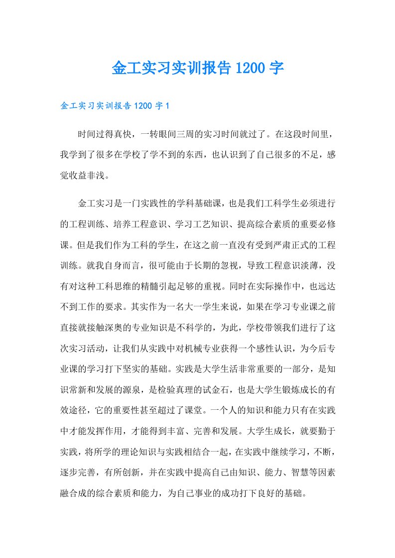 金工实习实训报告1200字