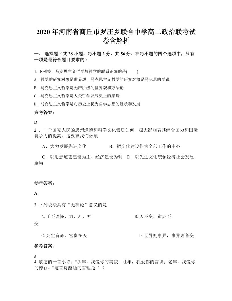 2020年河南省商丘市罗庄乡联合中学高二政治联考试卷含解析