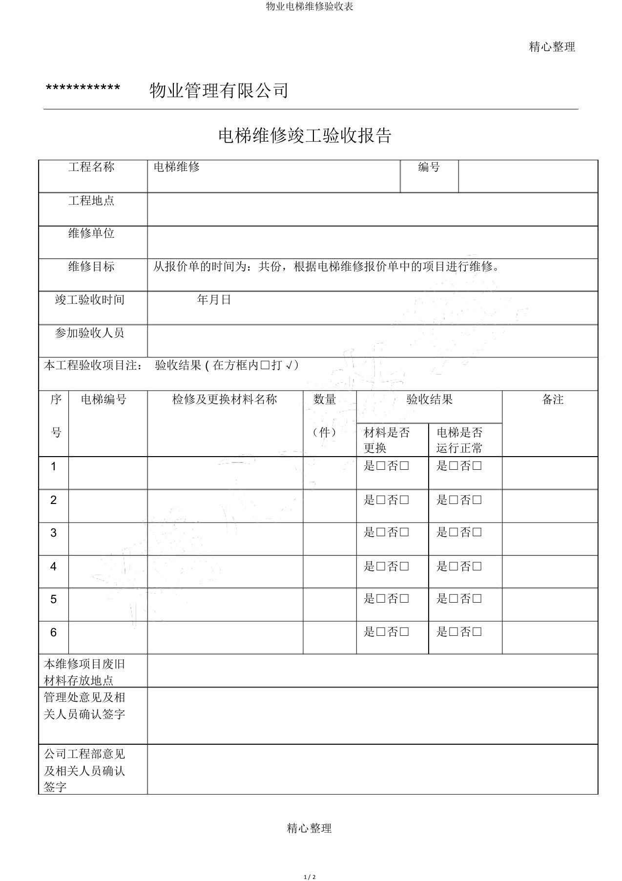 物业电梯维修验收表