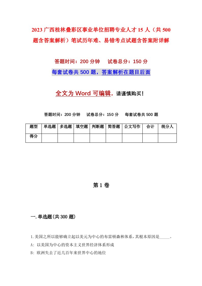 2023广西桂林叠彩区事业单位招聘专业人才15人共500题含答案解析笔试历年难易错考点试题含答案附详解