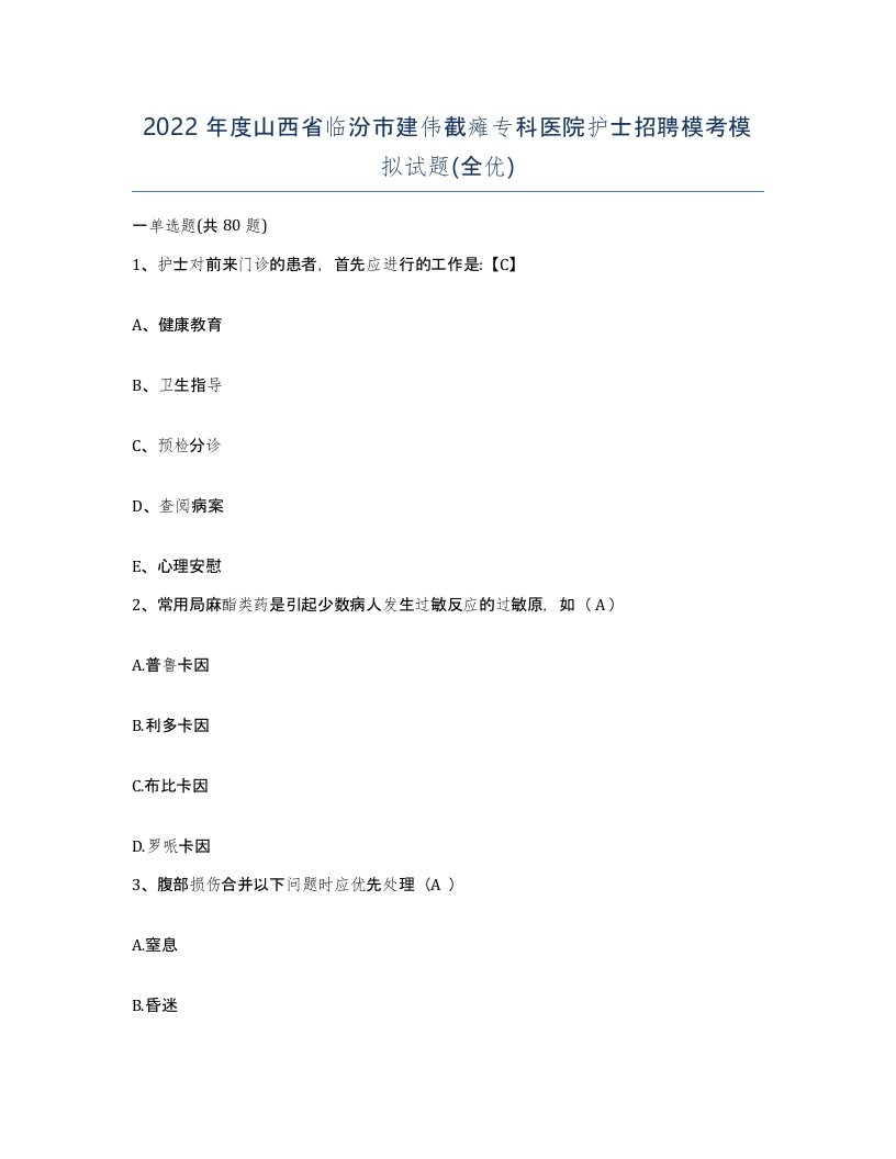 2022年度山西省临汾市建伟截瘫专科医院护士招聘模考模拟试题全优