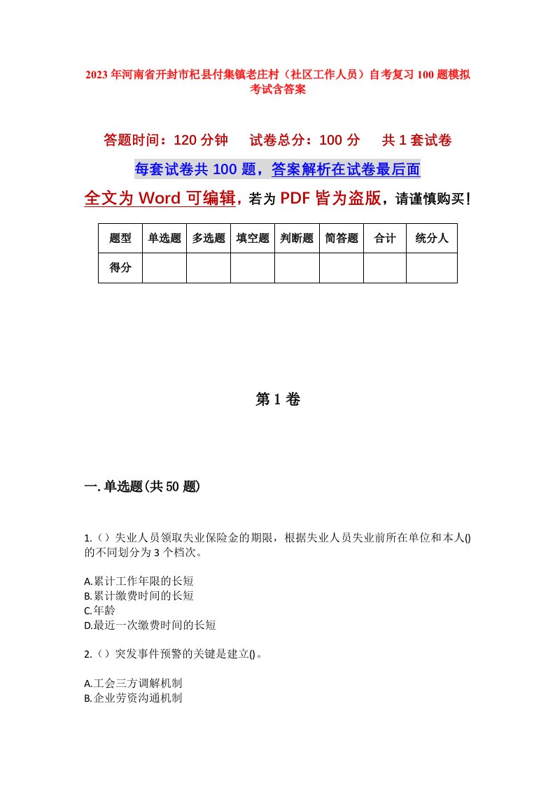 2023年河南省开封市杞县付集镇老庄村社区工作人员自考复习100题模拟考试含答案