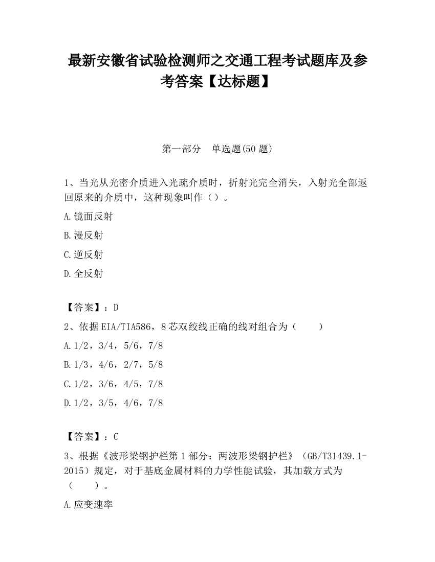 最新安徽省试验检测师之交通工程考试题库及参考答案【达标题】