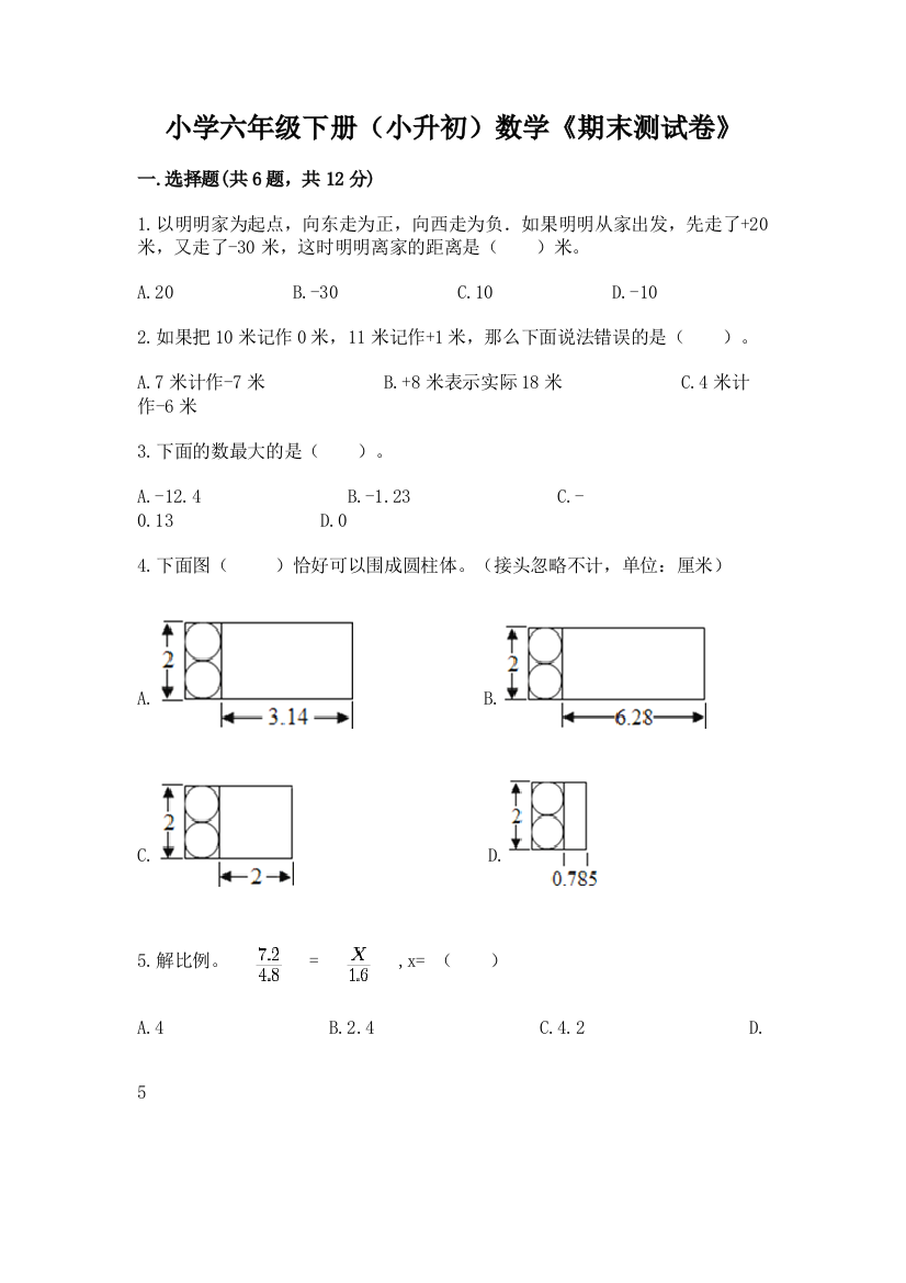 小学六年级下册(小升初)数学《期末测试卷》AB卷