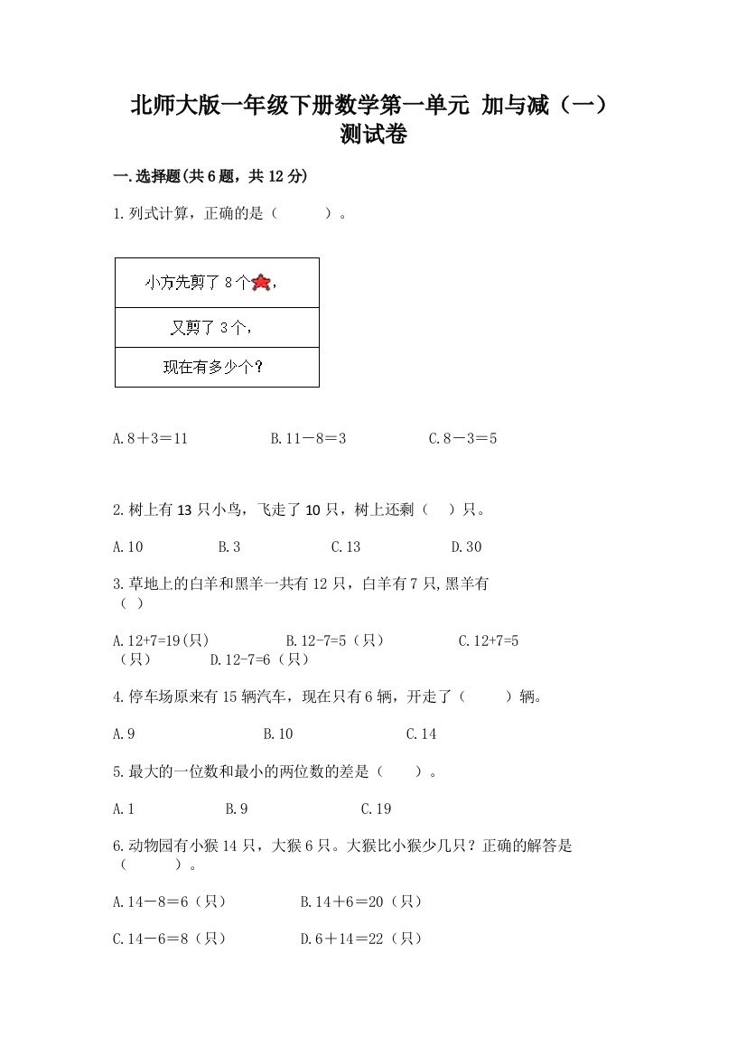 北师大版一年级下册数学第一单元-加与减(一)-测试卷各版本