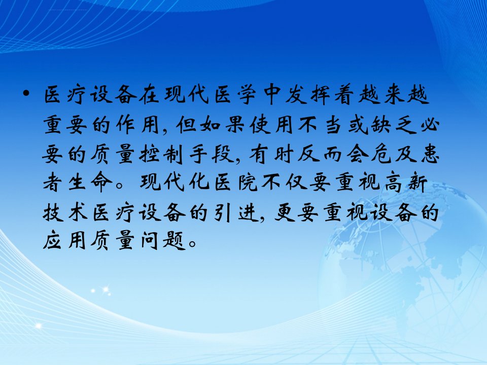 医疗设备质量控制计划与实施ppt课件