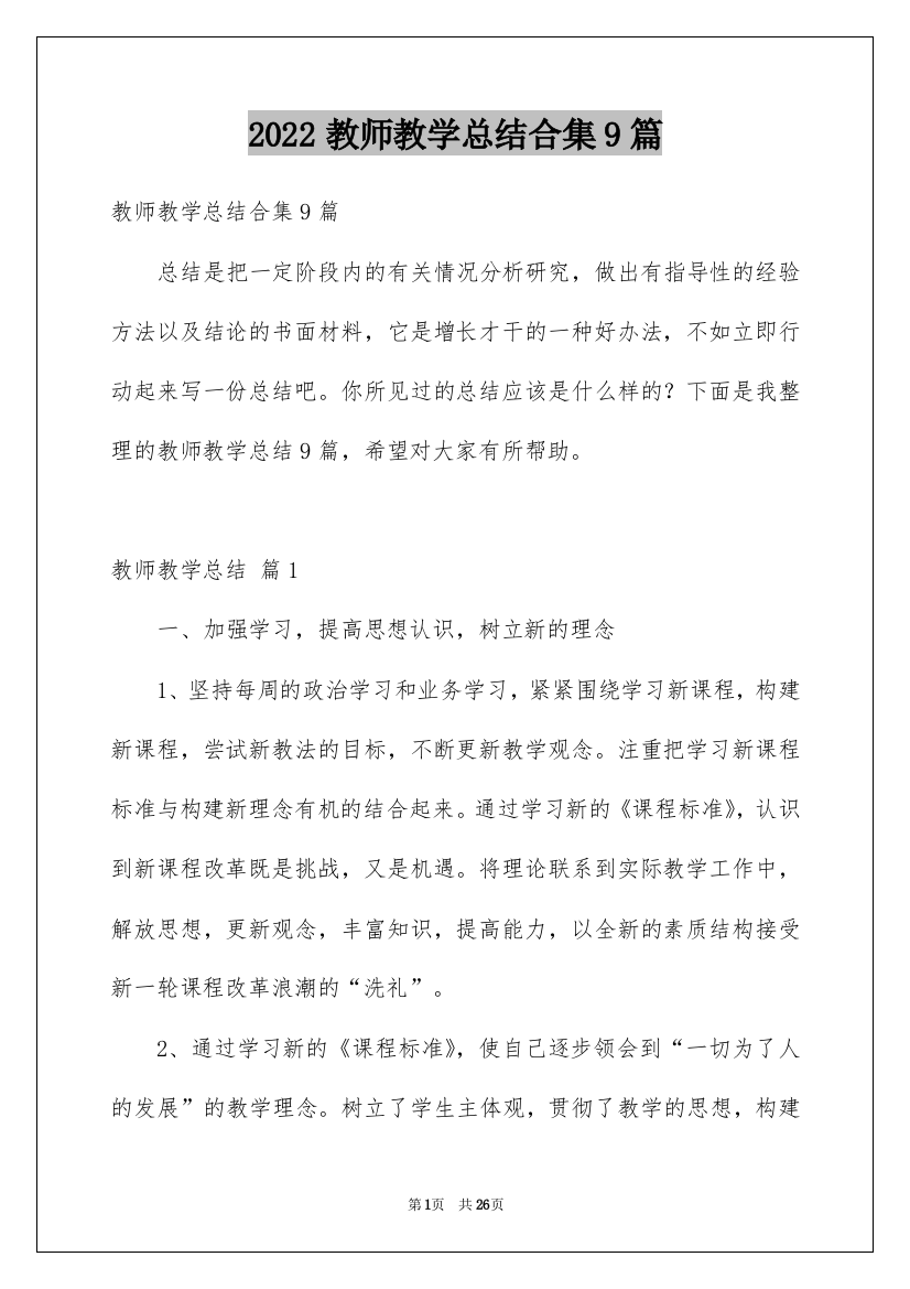 2022教师教学总结合集9篇