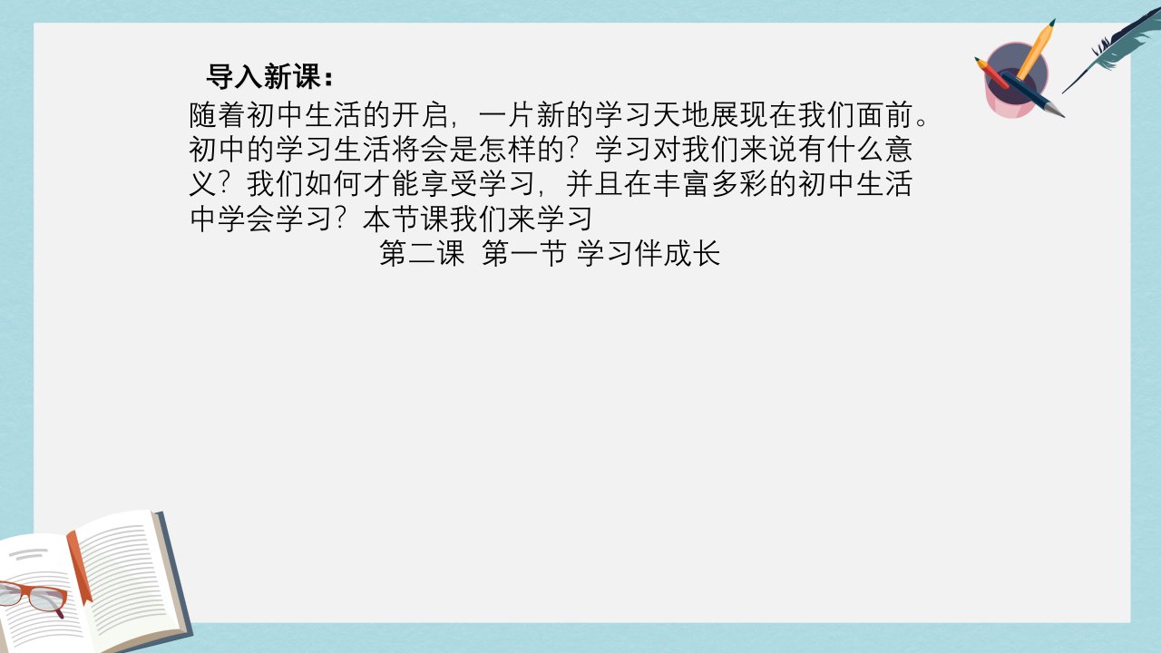 七年级道德与法治上册第一单元成长的节拍第二课学习新天地第1框学习伴成长ppt课件新人教版