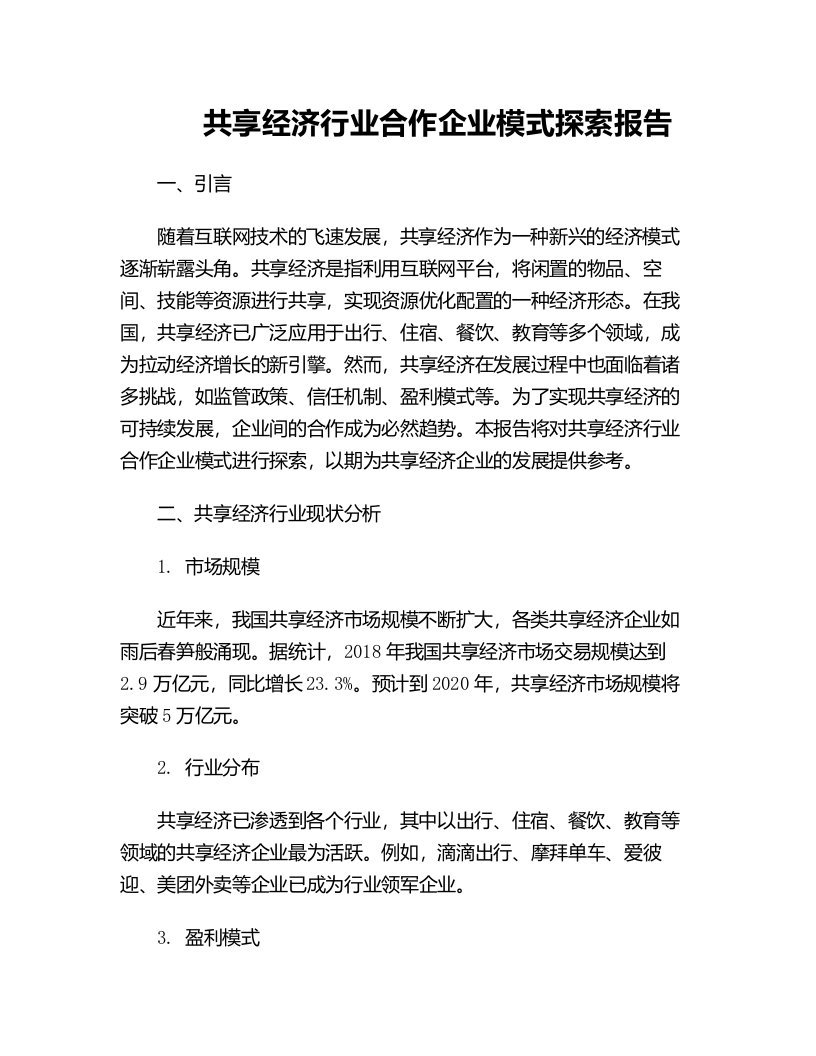 共享经济行业合作企业模式探索报告