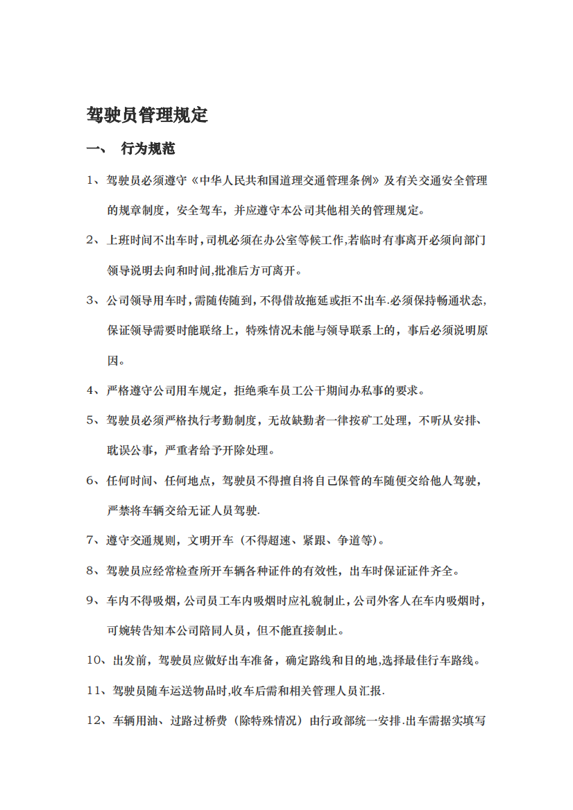 公司驾驶员管理规定