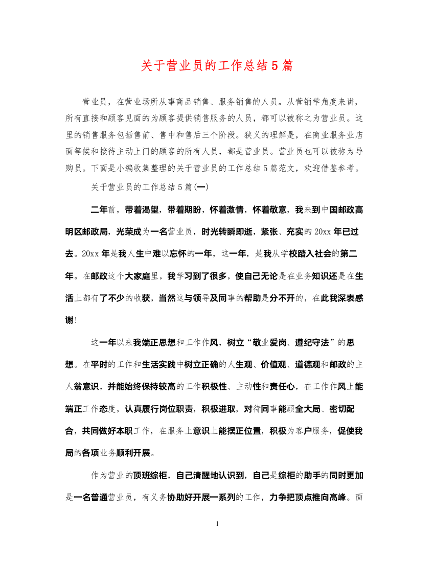 2022关于营业员的工作总结5篇