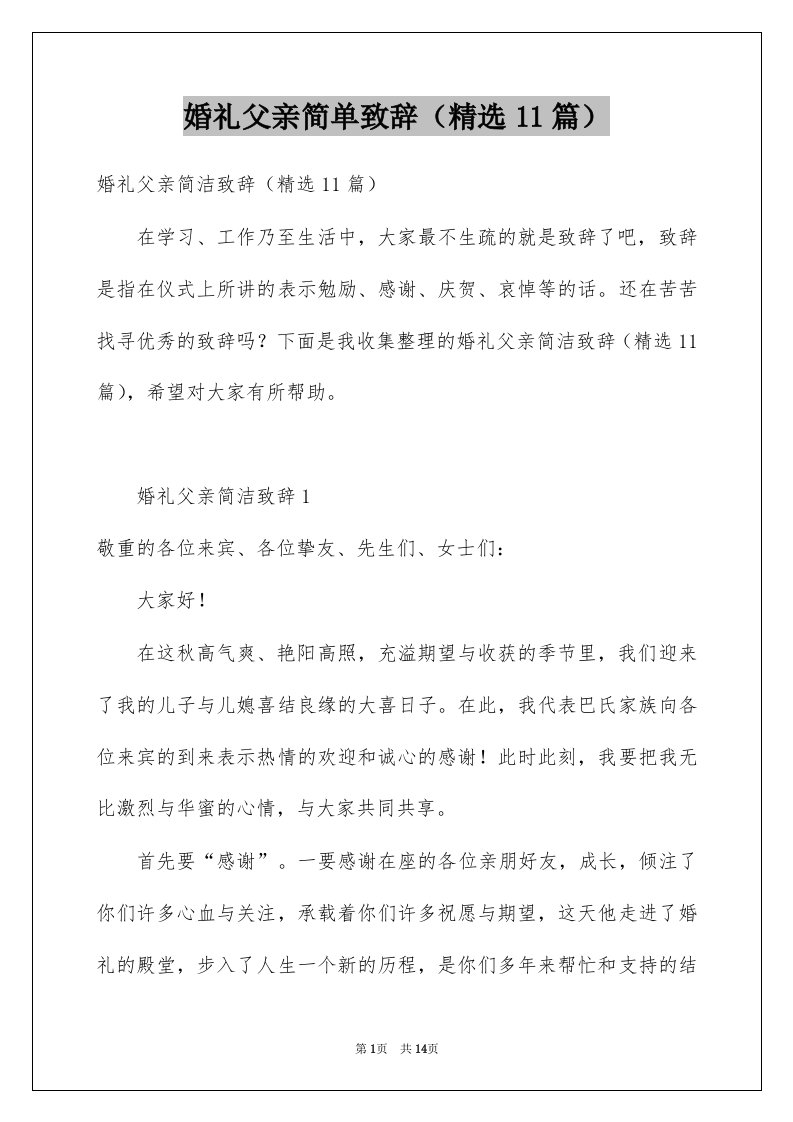 婚礼父亲简单致辞精选11篇