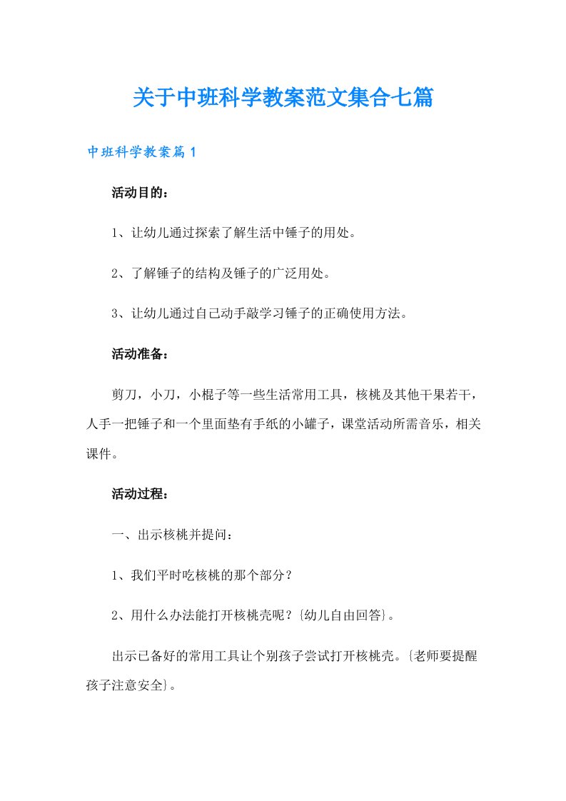 关于中班科学教案范文集合七篇