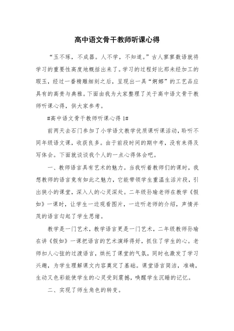 教学心得_高中语文骨干教师听课心得