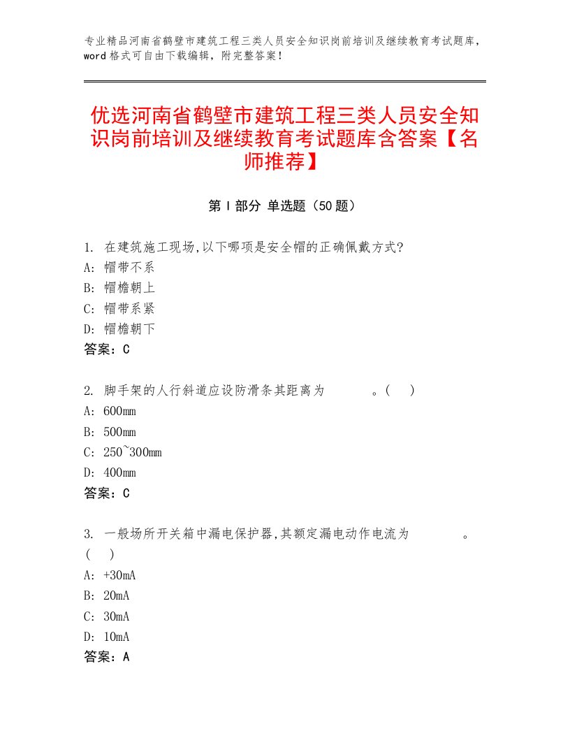 优选河南省鹤壁市建筑工程三类人员安全知识岗前培训及继续教育考试题库含答案【名师推荐】