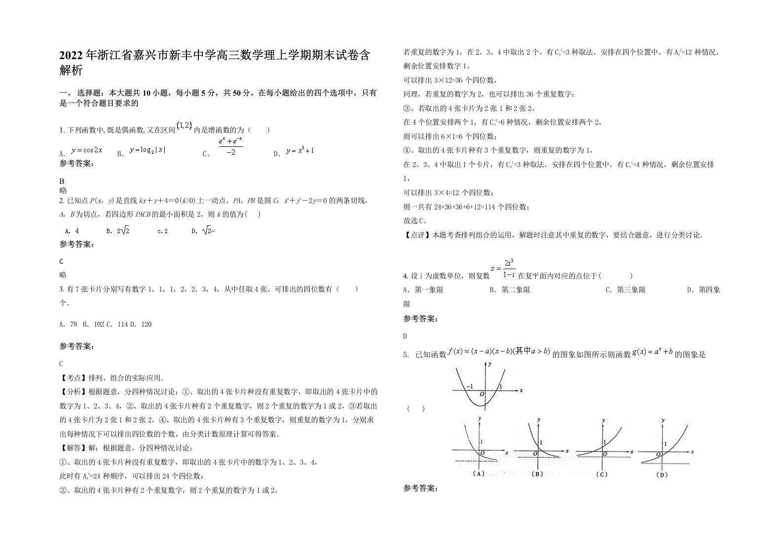 2022年浙江省嘉兴市新丰中学高三数学理上学期期末试卷含解析