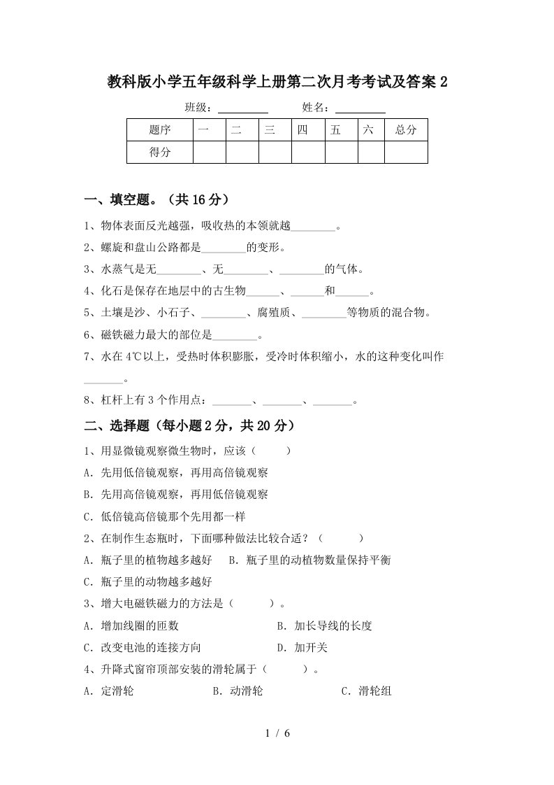 教科版小学五年级科学上册第二次月考考试及答案2