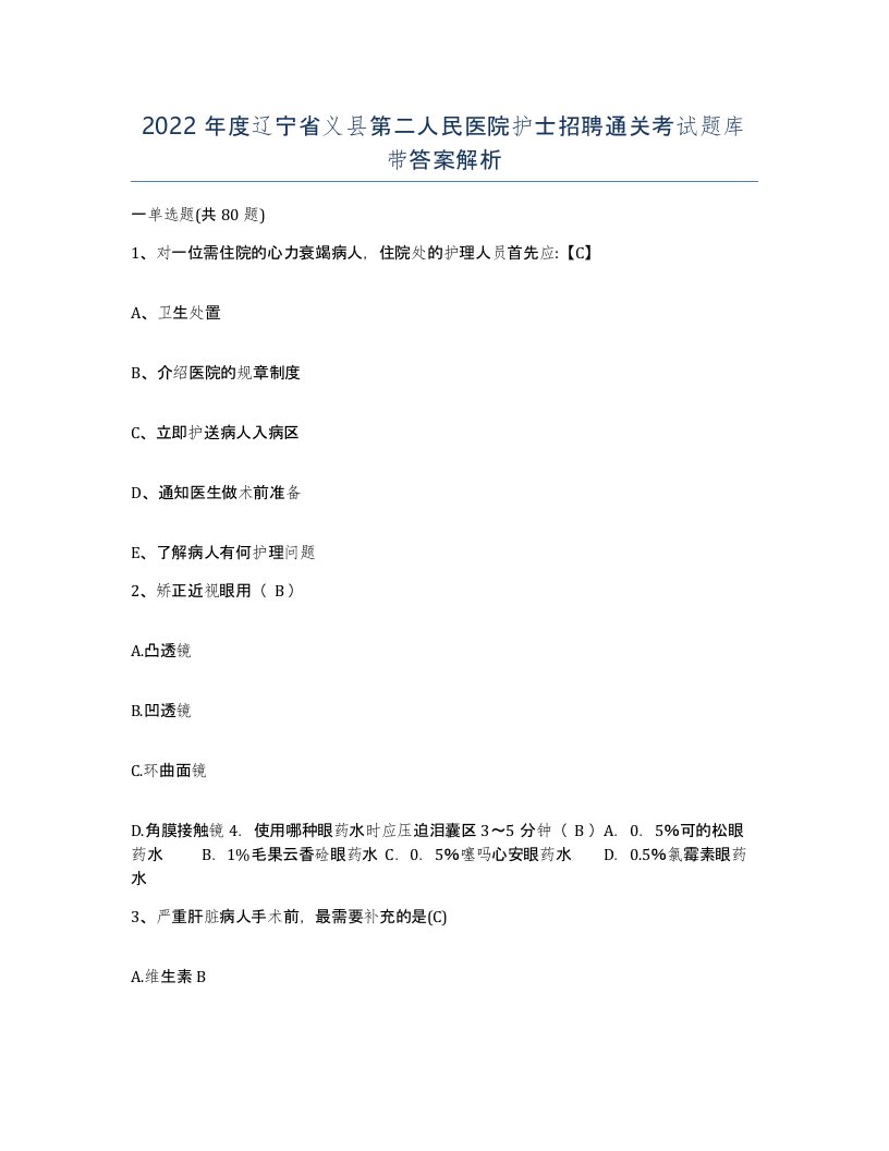 2022年度辽宁省义县第二人民医院护士招聘通关考试题库带答案解析