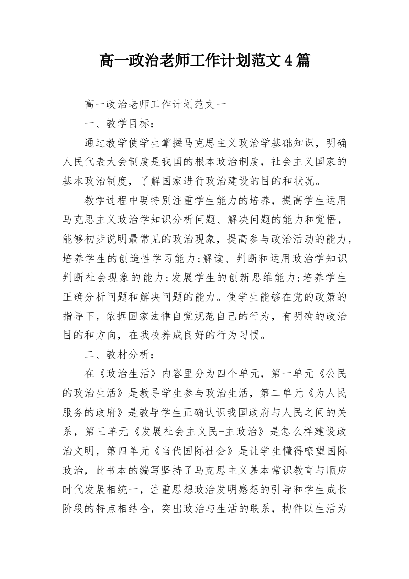 高一政治老师工作计划范文4篇