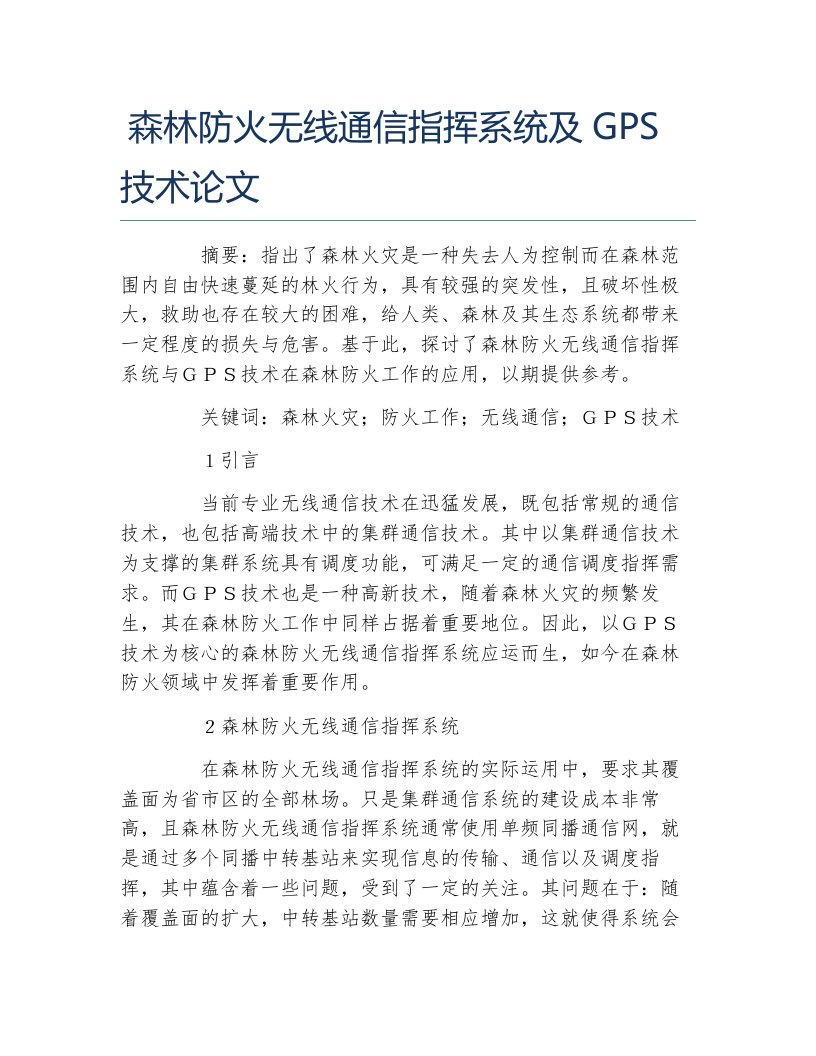 通信工程毕业论文森林防火无线通信指挥系统及gps技术论文