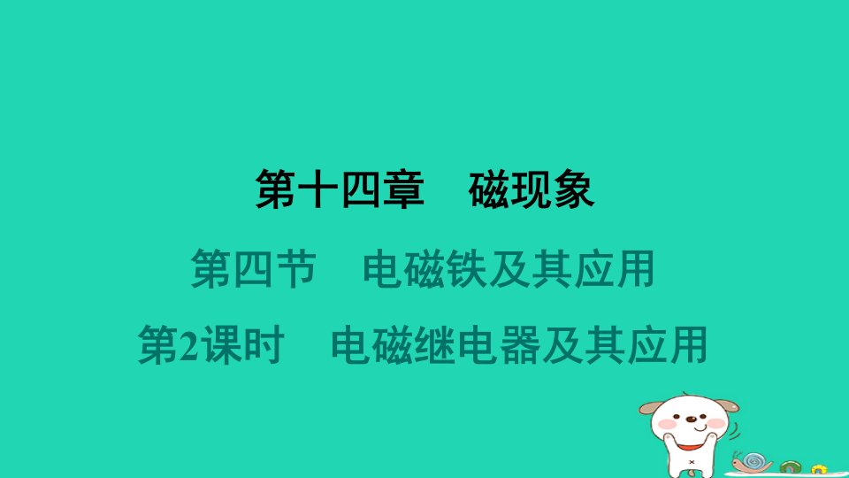 2024九年级物理全册第十四章电磁现象第四节电磁铁及其应用第2课时电磁继电器及其应用习题课件新版北师大版