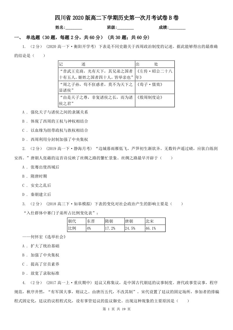 四川省2020版高二下学期历史第一次月考试卷B卷