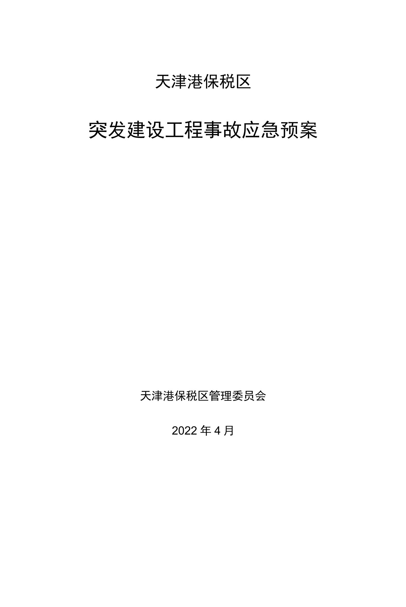 天津港保税区突发建设工程事故应急预案