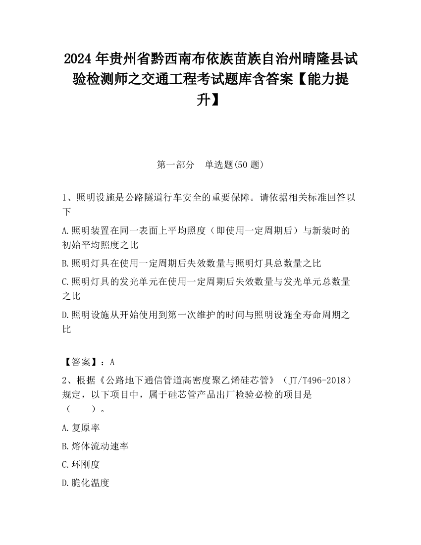 2024年贵州省黔西南布依族苗族自治州晴隆县试验检测师之交通工程考试题库含答案【能力提升】