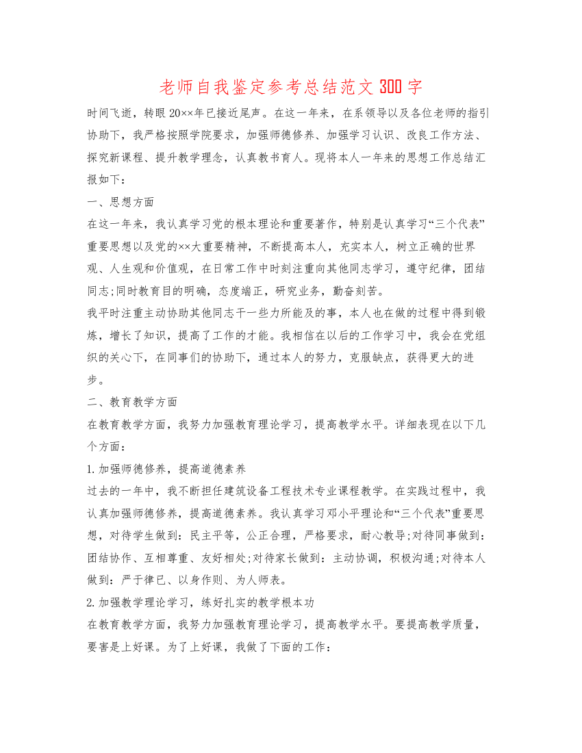 精编教师自我鉴定参考总结范文300字