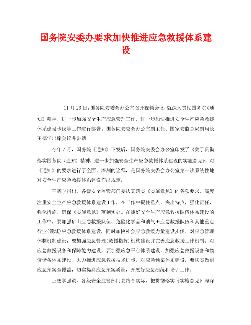 《安全管理应急预案》之国务院安委办要求加快推进应急救援体系建设