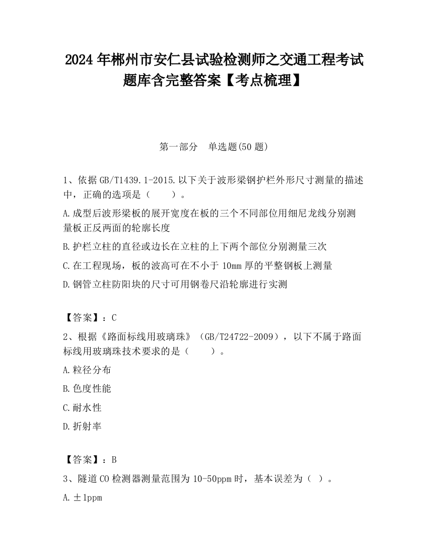 2024年郴州市安仁县试验检测师之交通工程考试题库含完整答案【考点梳理】