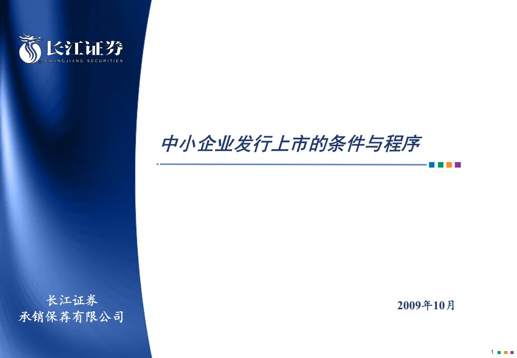 中小企业发行上市的条件及程序