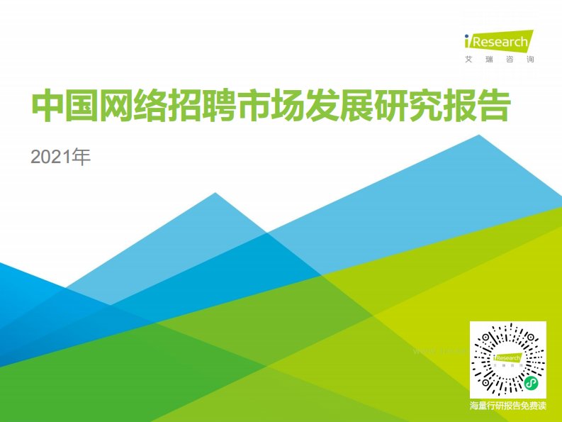 艾瑞咨询-2021年中国网络招聘行业市场发展研究报告-20210301