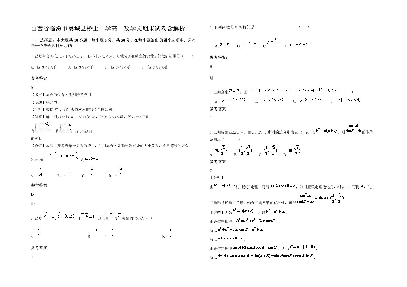 山西省临汾市翼城县桥上中学高一数学文期末试卷含解析